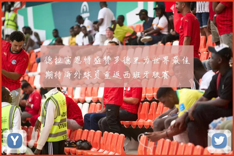 德拉富恩特盛赞罗德里为世界最佳期待海外球员重返西班牙联赛