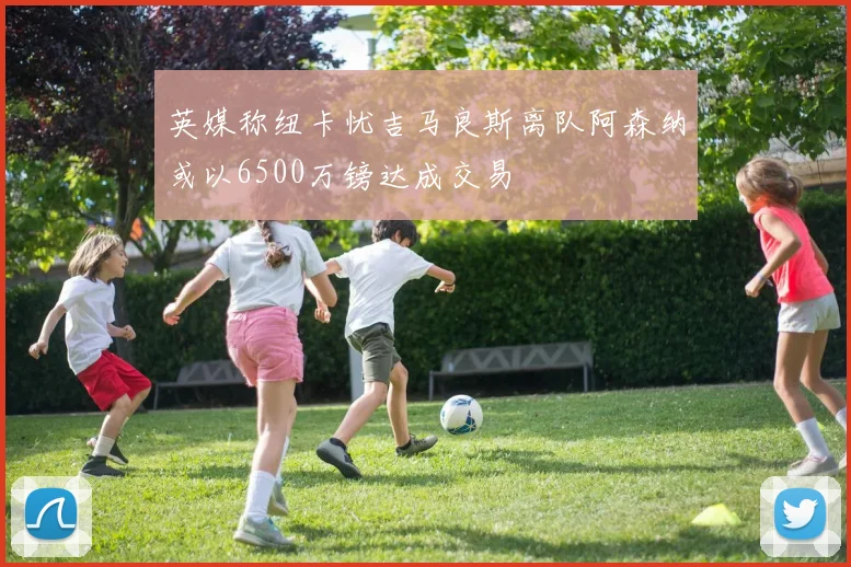英媒称纽卡忧吉马良斯离队阿森纳或以6500万镑达成交易