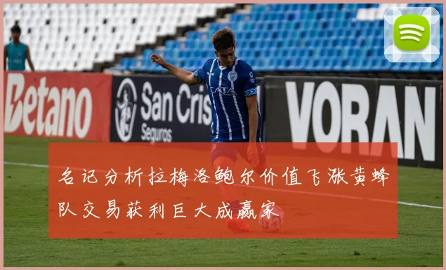名记分析拉梅洛鲍尔价值飞涨黄蜂队交易获利巨大成赢家